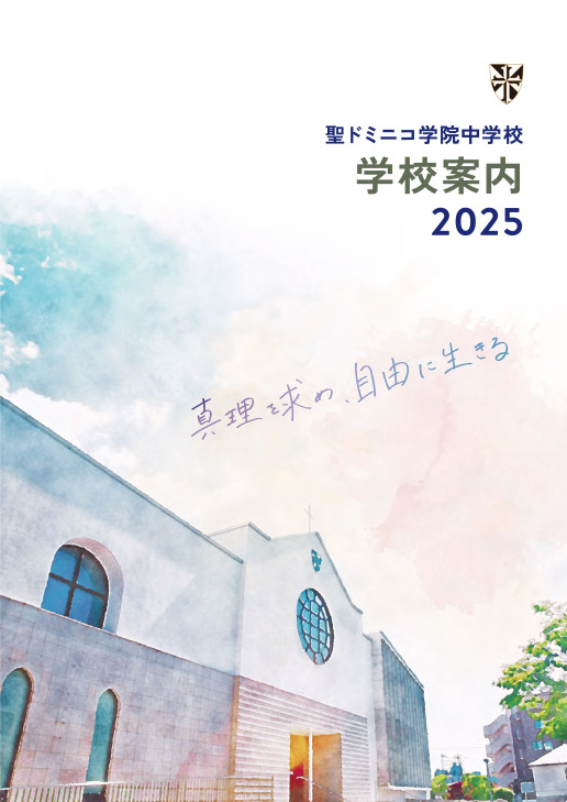 学校案内2025