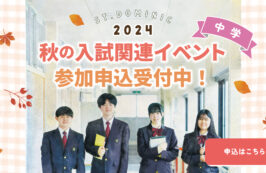 秋の入試関連イベント 参加申込み受付中