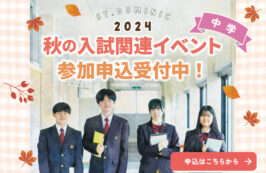 秋の入試関連イベント 参加申込み受付中