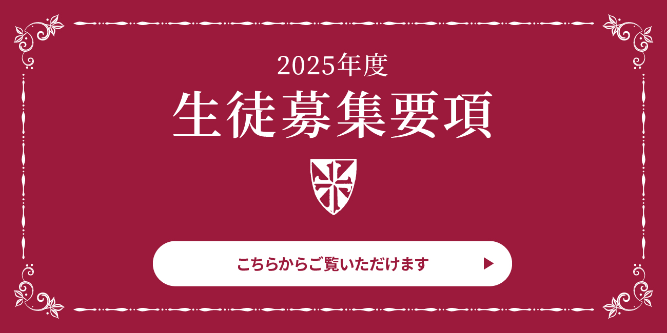 2025年度 生徒募集要項