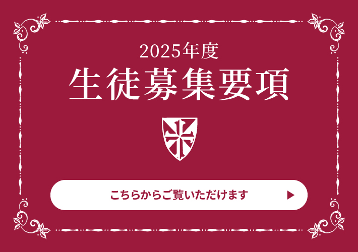 2025年度 生徒募集要項